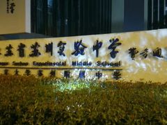 -江苏省苏州实验中学