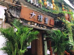 门面-大理董·董家小厨野生菌火锅(古城旗舰店)
