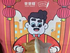 -爸爸糖吐司面包(武汉国金天地店)