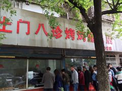 -土门八珍烤鸡腊味店(土门老店)