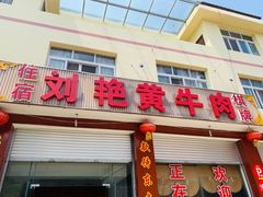 门面-刘艳黄牛肉(九襄店)