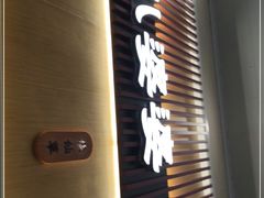 门面-八婆婆烧仙草(中山路店)