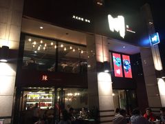 -一个叫川的地方(麒麟新天地店)
