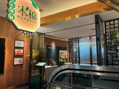 -木棉·醉心粤味(COCO Park店)