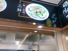 门面-顺华粉馆(桃园南路店)