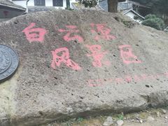 -白云源风景区