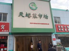 门面-董师傅水磨煎饼(天塔菜市场店)