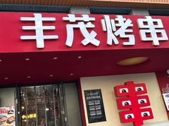 -丰茂烤串(全国首店)