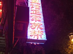 -协和菜馆(凤凰街店)