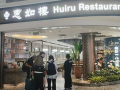 -惠如樓(白云机场T2国际出发店)