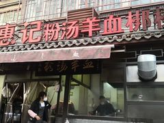 门面-惠记粉汤羊血(小南门店)