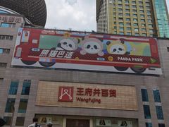 -王府井百货(总府店)