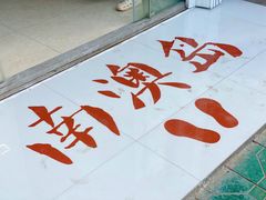 -南澳岛打卡果汁冰公司