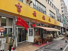 -吉云馄饨(桑梓路店)