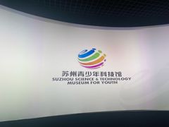 -苏州青少年科技馆