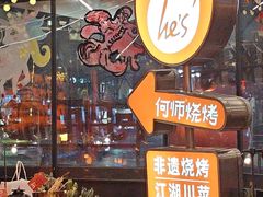 -何师烧烤Pro ·江湖川菜·小龙虾·精酿啤酒(太古里旗舰店)