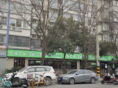 -王菊美食街·王菊面馆(总店)