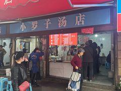 门面-小罗子汤店(大士院总店)