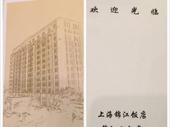 -锦江饭店-小礼堂中餐厅