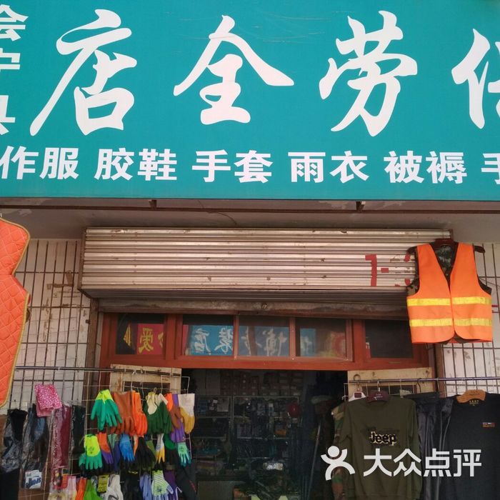 会宁县店全劳保用品批发商店