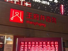 -王府井百货(总府店)