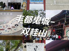 -丰都鬼城名山景区