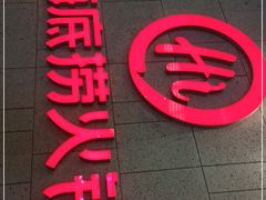 门面-海底捞火锅(之心城店)