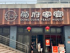 -莞府家宴·东莞菜(市民服务中心店)