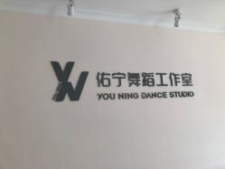 -佑宁舞蹈工作室