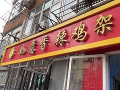 -如意香辣鸡架(总店)