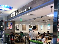 -满记甜品(巴黎春天宝山店)