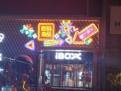 -iBOX游乐场