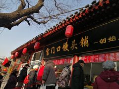 门面-宫门口馒头铺(创始人总店)