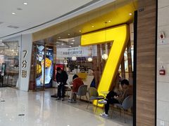 门面-7分甜(钟楼龙湖店)