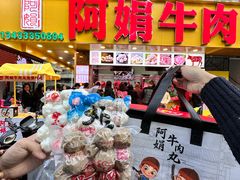 -阿娟牛肉丸·手打牛肉丸·现做现卖