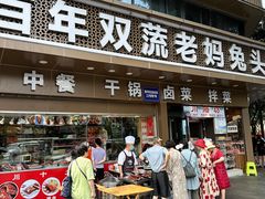 -双流兔头(成都金丝街总店)
