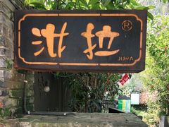 门面-野蔓果·山野菜(西湖景区·龙井茶田店)