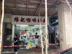 门面-维记咖啡粉面(福荣街店)