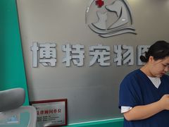 -博特宠物医院24h犬猫全科.骨科·异宠