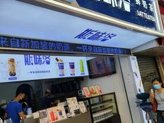 门面-新加坡斯味洛·鲜奶茶(石牌东店)