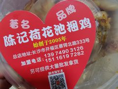 -陈记捆鸡