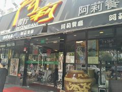 门面-阿莉餐厅(枣阳路店)