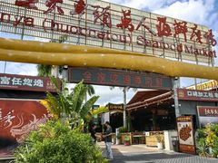 -三亚火车头万人海鲜广场