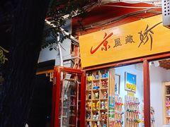 门面-南锣鼓巷