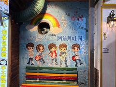 -阿信厚吐司(曾厝垵店)