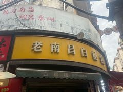 -老南昌白糖糕(大士院店)