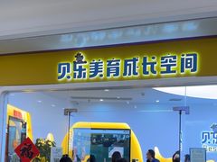 -贝乐少儿英语·全外教(滨江中心)