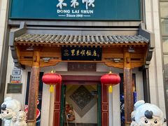 -东来顺饭庄(王府井步行街店)
