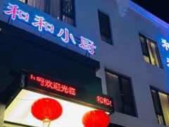 -和和小厨