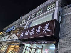 -天地家常菜